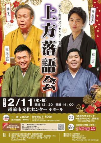 第84回 文化センター寄席 上方落語会