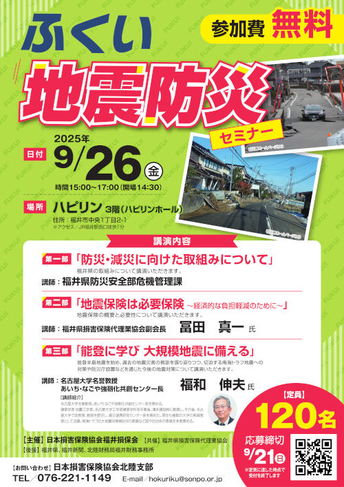 ふくい地震防災セミナー メイン画像