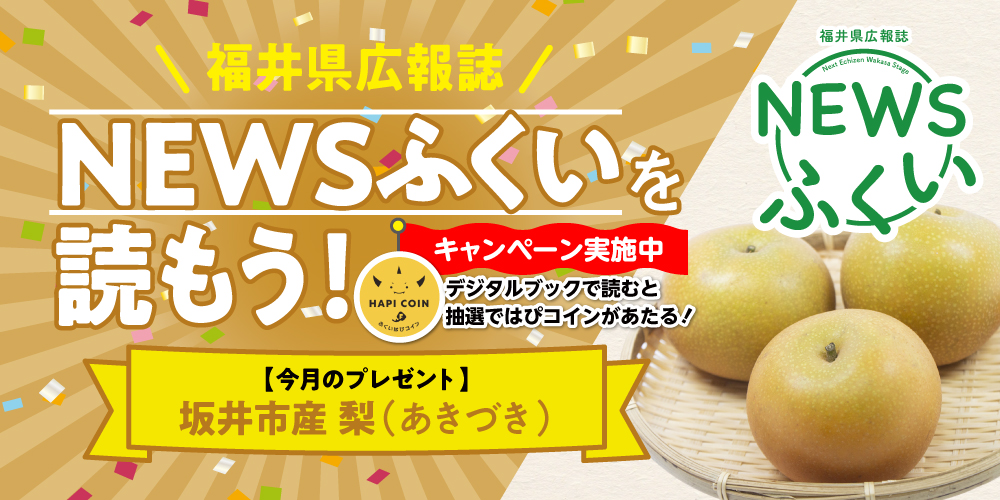毎月第4日曜日発刊の福井県広報誌『NEWSふくい』を読もう♪ 2025年8月号は「坂井市産 梨」をプレゼント!