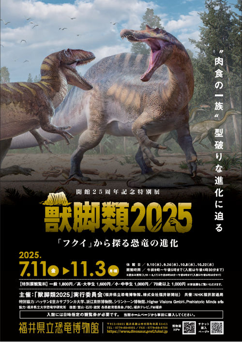 開館25周年記念特別展 獣脚類2025 「フクイ」から探る恐竜の進化