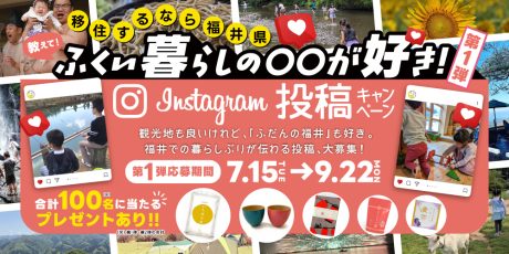 100名に素敵なプレゼントが当たる！ 福井県のInstagramキャンペーン「ふくい暮らしの〇〇が好き！2025」に参加しよう♪