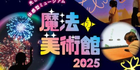 魔法の美術館2025