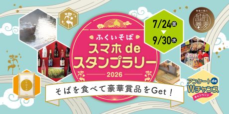ふくいのそばを食べて温泉宿泊券やいちほまれなどの豪華賞品をゲット！ 「ふくいそば スマホdeスタンプラリー」が7/24(金)からスタートするよ♪