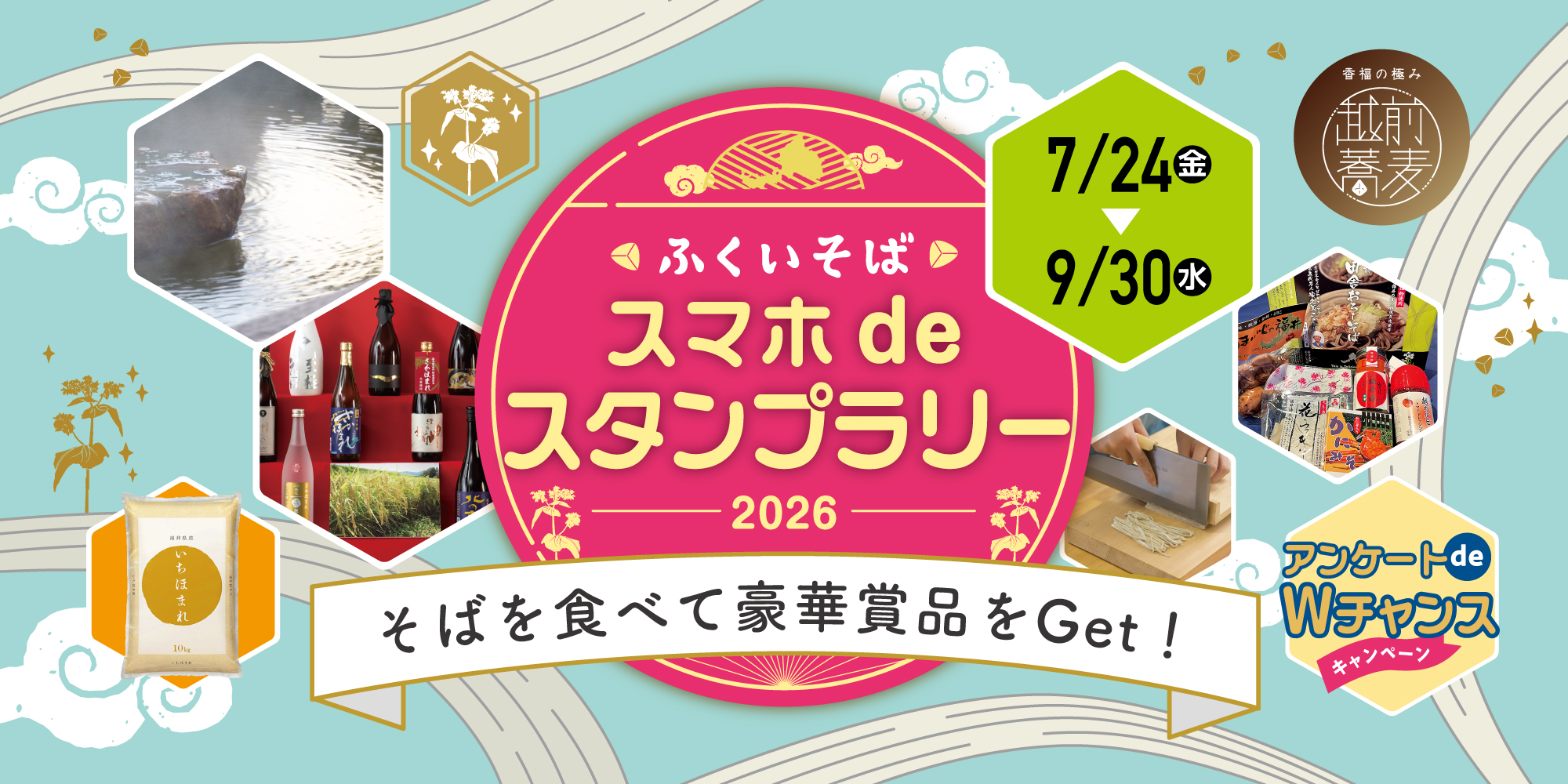 ふくいのそばを食べて温泉宿泊券やいちほまれなどの豪華賞品をゲット！ 「ふくいそば スマホdeスタンプラリー」が7/24(金)からスタートするよ♪