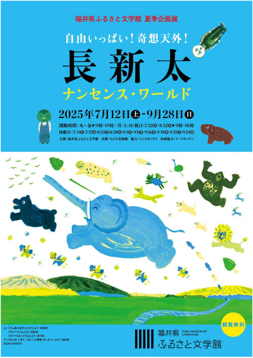 ふるさと文学館夏季企画展「自由いっぱい！奇想天外！長新太　ナンセンス・ワールド」 メイン画像