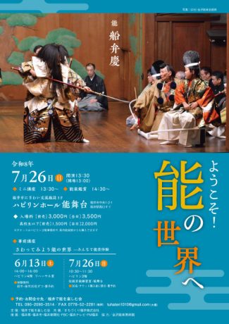 ようこそ！能の世界へ