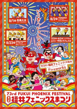 第73回 福井フェニックスまつり