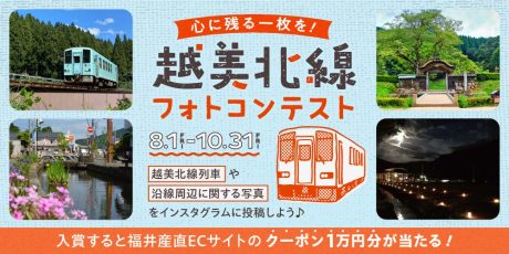 越美北線列車や沿線周辺の写真を投稿して、福井市産直ECサイトで使える10,000円分のクーポンをゲット！「心に残る一枚を！越美北線フォトコンテスト」がはじまるよ。