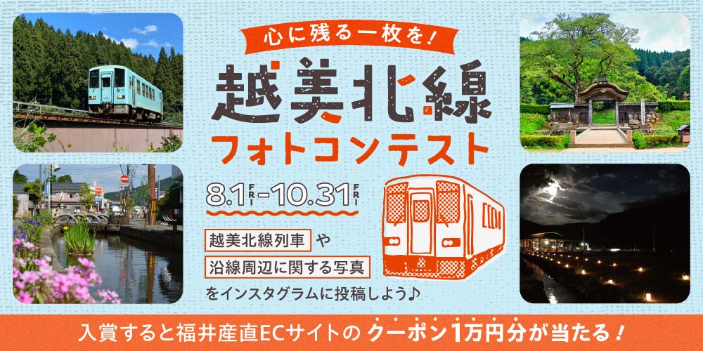 【QR連動★作業中】越美北線列車や沿線周辺の写真を投稿して、福井市産直ECサイトで使える10,000円分のクーポンをゲット！「心に残る一枚を！越美北線フォトコンテスト」がはじまるよ。