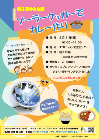 親子夏休み企画　ソーラークッカーでカレー作り メイン画像