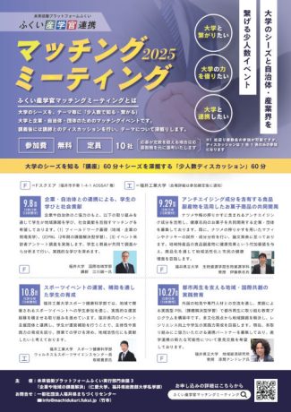 ふくい産学官マッチングミーティング2025