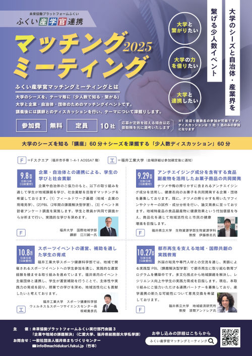 ふくい産学官マッチングミーティング2025 メイン画像