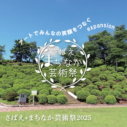 さばえ＊まちなか芸術祭2025 メイン画像