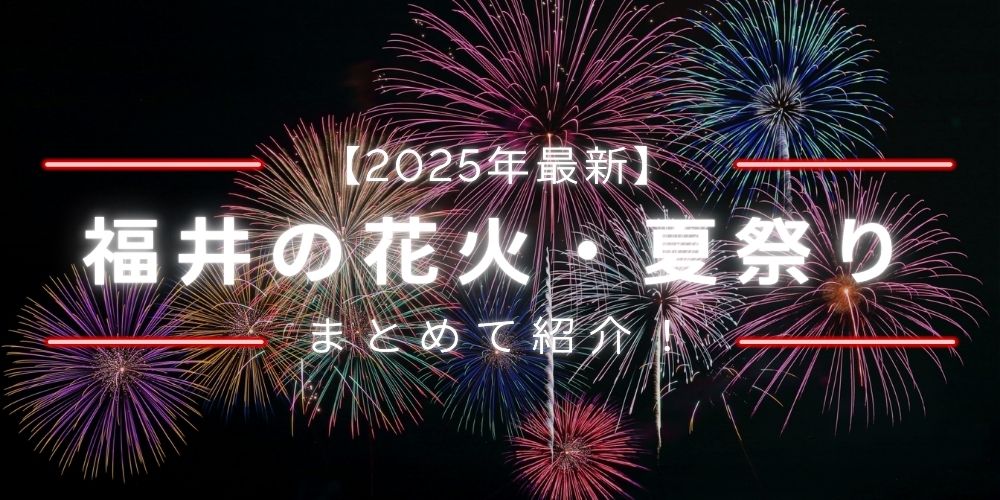 【2025年最新版】福井県内の花火大会・夏祭りまとめ。