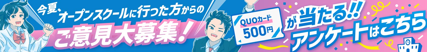 私学連アンケート7/24～8/23