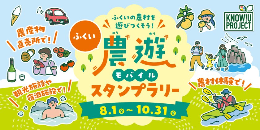 農村施設と観光地を巡って豪華賞品をゲットしよう！ 「ふくい農遊モバイルスタンプラリー」が8/1(金)からスタート♪