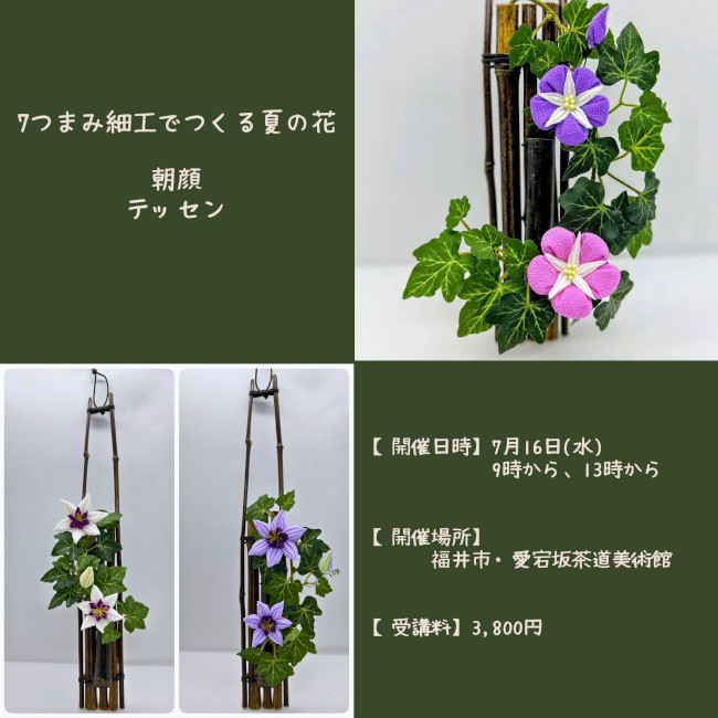 つまみ細工でつくる夏の花「朝顔・テッセン」 メイン画像