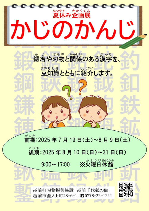 夏休み企画展「かじのかんじ」 メイン画像