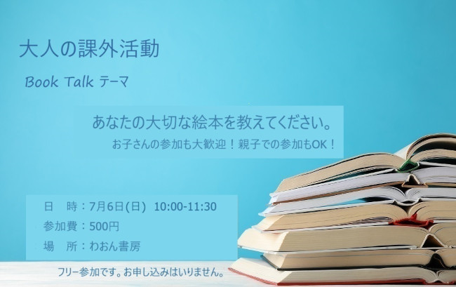 大人の課外活動 ：Book Talk② あなたの大切な絵本を教えてください。 メイン画像