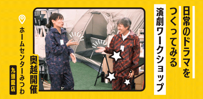 日常のドラマをつくってみる演劇ワークショップ【奥越開催】 メイン画像