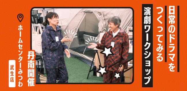日常のドラマをつくってみる演劇ワークショップ【丹南開催】 メイン画像
