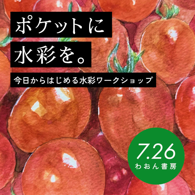 ポケットに水彩を。今日からはじめる水彩ワークショップ メイン画像