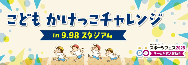 こども かけっこチャレンジ in 9.98スタジアム メイン画像