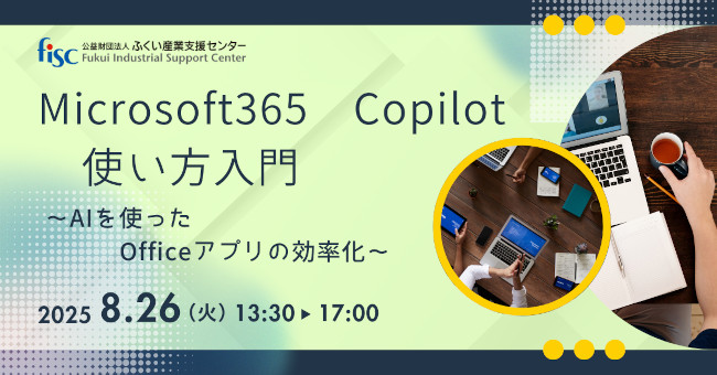 Microsoft365 Copilot入門 ～AIを使ったOfficeアプリの効率化～ メイン画像
