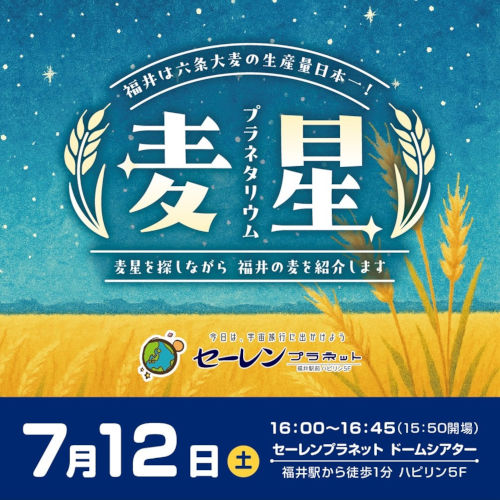 麦星プラネタリウム