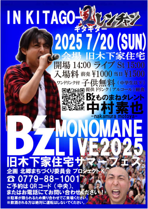 Bzものまねライブ2025 勝山旧木下家住宅サマーフェス メイン画像