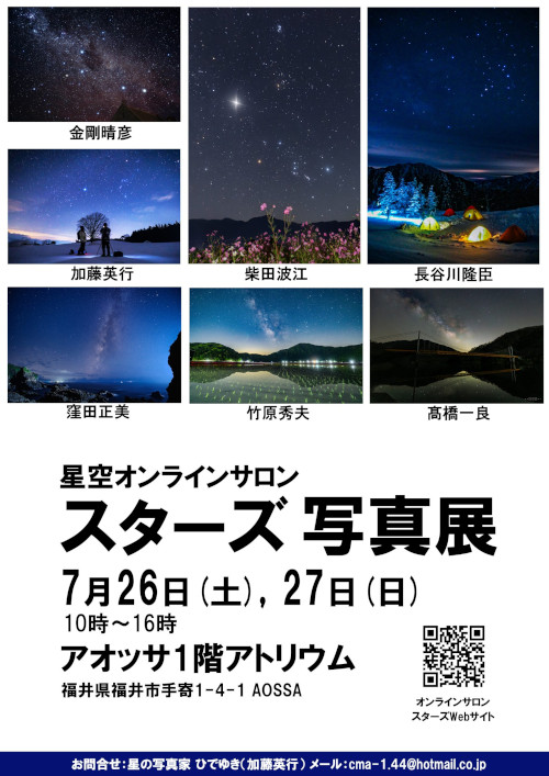 星空写真展『星空オンラインサロン「スターズ」グループ展』 メイン画像