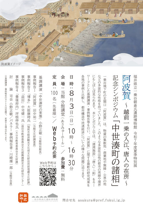 夏季特別展「阿波賀～越前一乗の入江、唐人の在所～」記念シンポジウム 「中世湊町の諸相」 メイン画像
