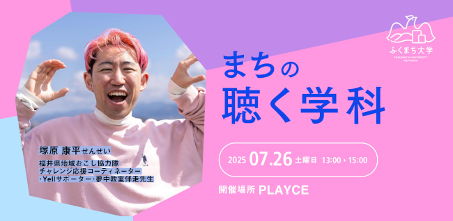 ふくまち大学「まちの聴く学科」～話すより、じつは奥が深い。「聴く」がコミュニケーションの始まり！～ メイン画像