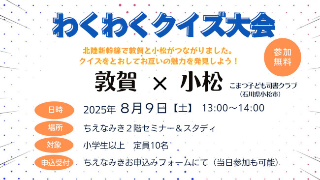 8月9日(土)　わくわくクイズ大会　敦賀×小松　 メイン画像