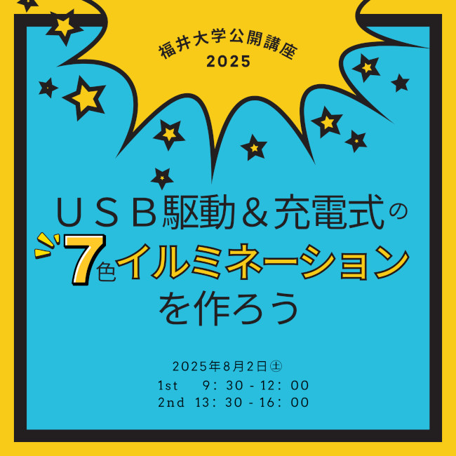 福井大学公開講座『USB駆動＆充電式の7色イルミネーションを作ろう』 メイン画像