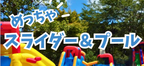 めっちゃスライダー＆プール メイン画像