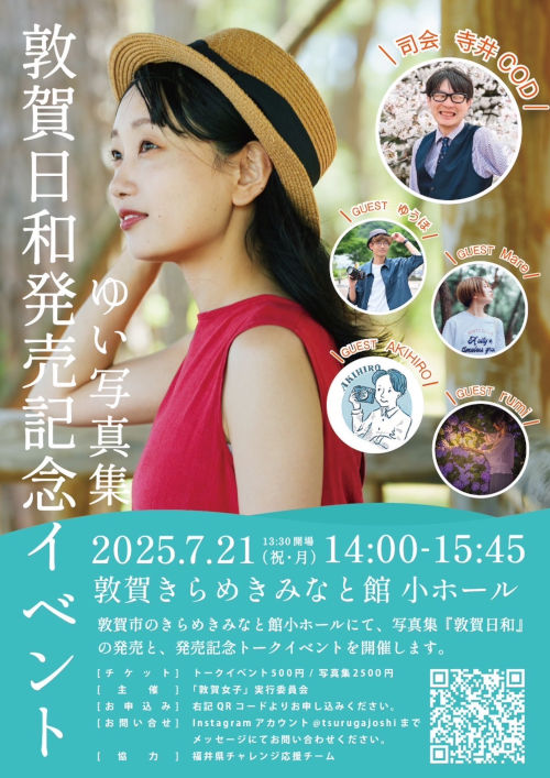 敦賀女子 写真集『敦賀日和』発売記念イベント メイン画像