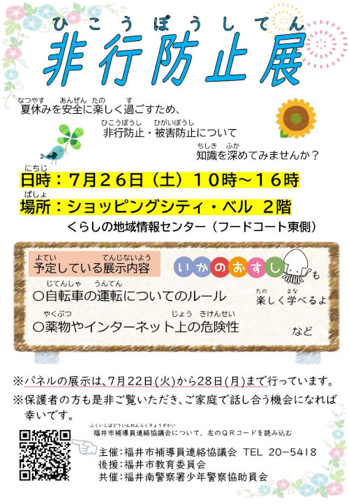 非行防止展 メイン画像