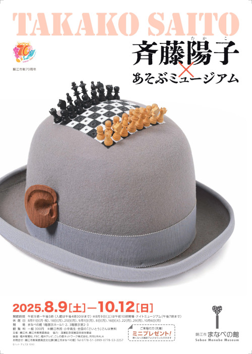 【企画展】 斉藤陽子(たかこ)×あそぶミュージアム メイン画像