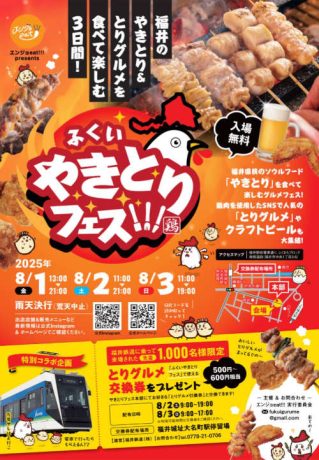 ふくいやきとりフェス!!! produced by エンジョeat!!!