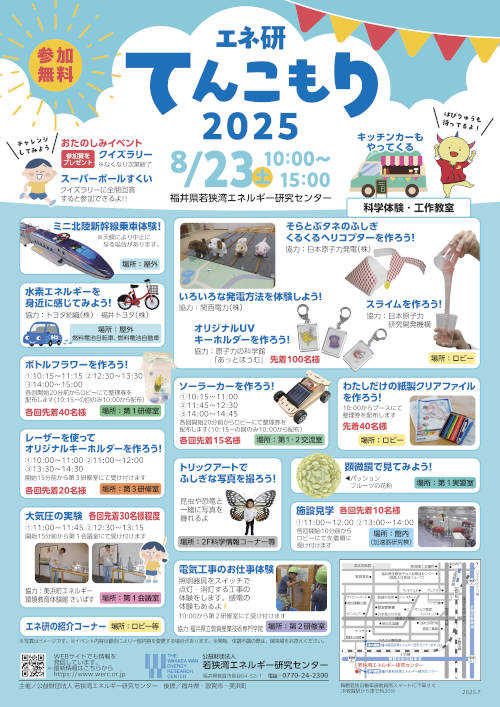 施設公開「エネ研てんこもり２０２５」 メイン画像