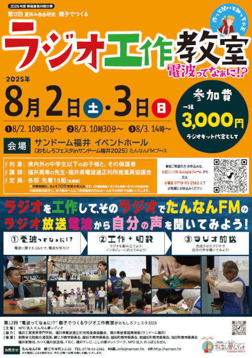 第12回 夏休み自由研究　親子でつくるラジオ工作教室 電波ってなぁに!? メイン画像