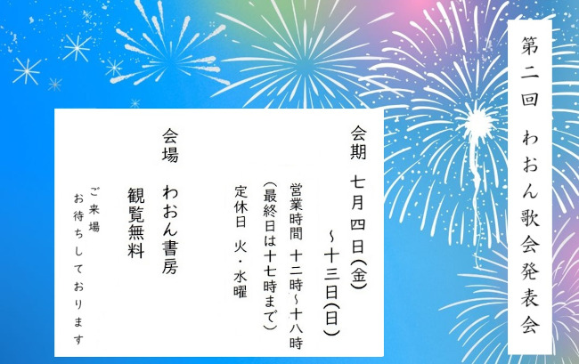 第2回 わおん歌会発表会 メイン画像