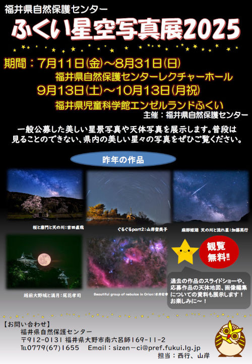 ふくい星空写真展2025