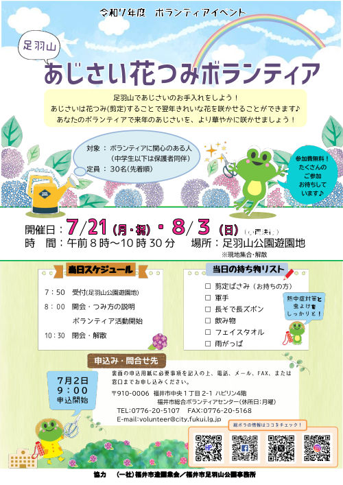 足羽山あじさい花つみボランティア メイン画像