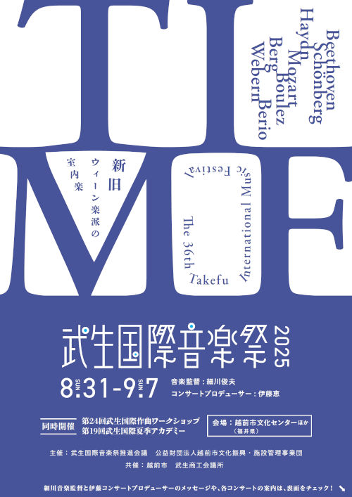 武生国際音楽祭2025 メイン画像