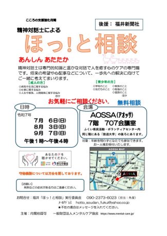 精神対話士による　無料相談　ほっ！と相談