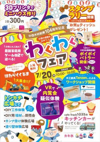 わくわくフェア2025
