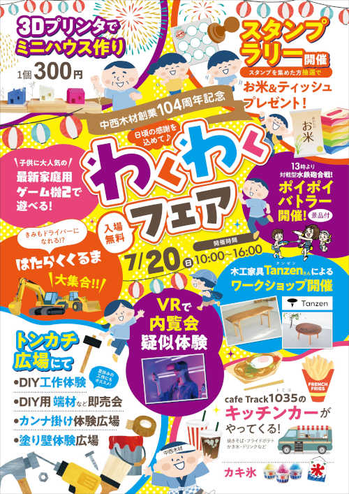 わくわくフェア2025 メイン画像