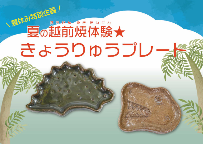 夏の越前焼体験★きょうりゅうプレート メイン画像
